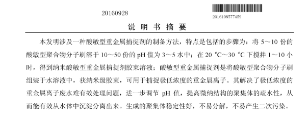 酸敏型重金属捕捉剂的制备方法